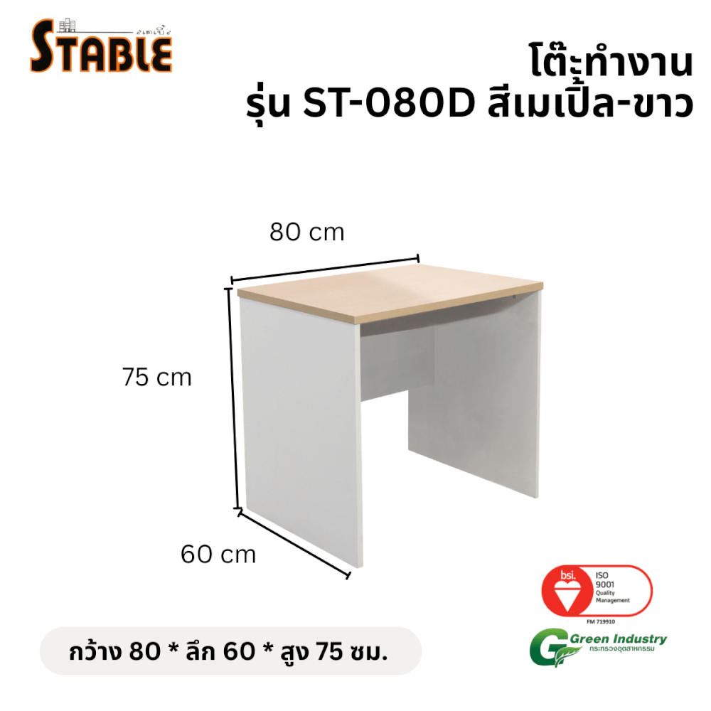 โต๊ะทำงานไม้ STABLE รุ่น ST-080D 80 ซม. สีเมเปิ้ล-ขาว_1